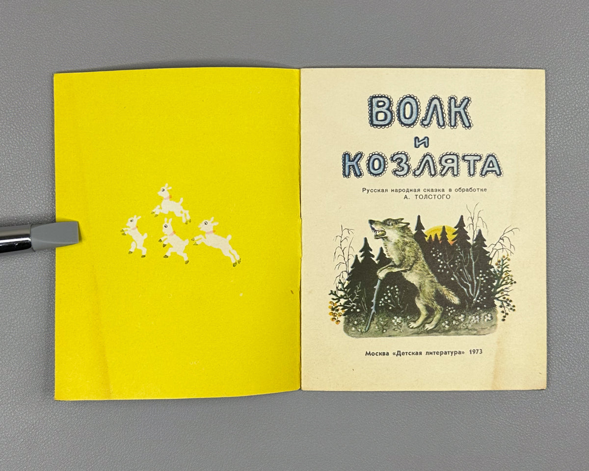Lot of 2 Soviet children's picture books. Glazkov, M. Hop-Skip (Pryg-skok); Tolstoy, A. The Wolf and the Kids (Volk i koziata), illustrated by Yuri Vasnetsov, 1973-1976. In Russian.