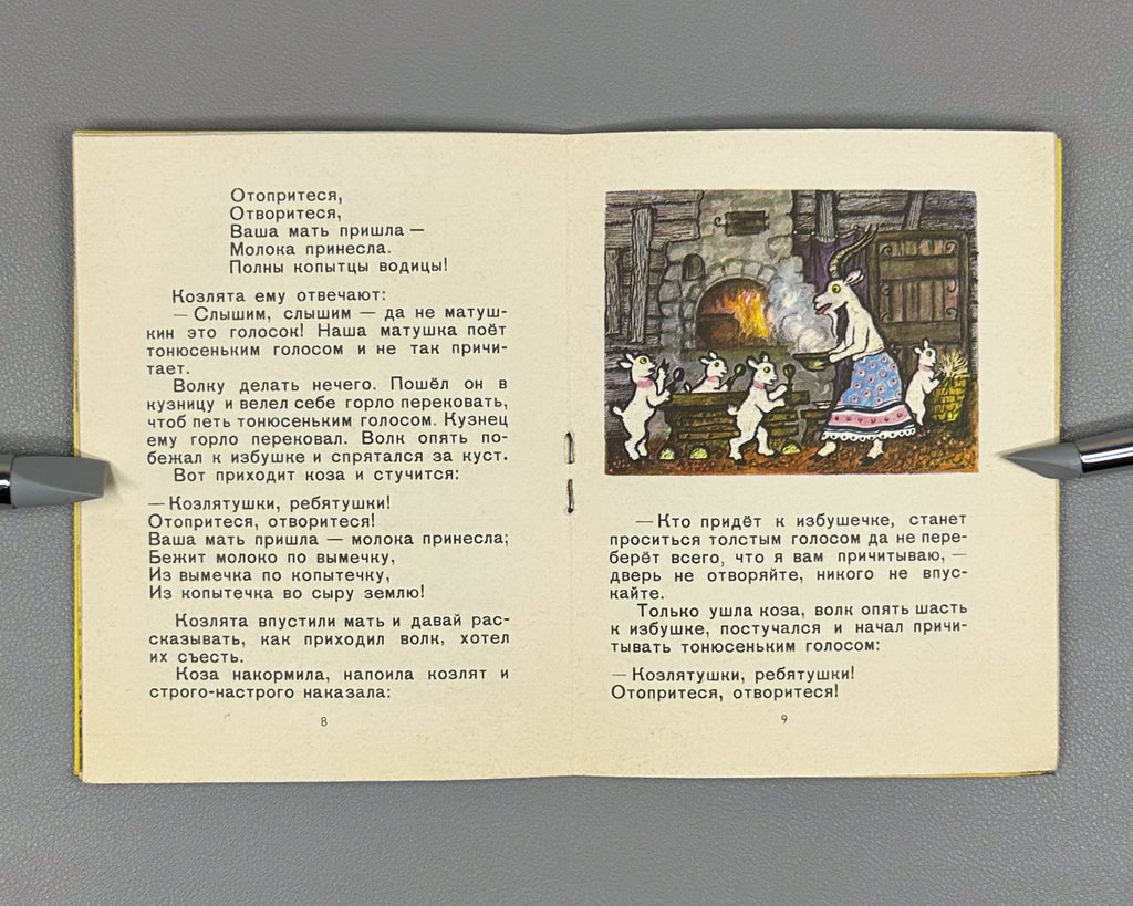 Lot of 2 Soviet children's picture books. Glazkov, M. Hop-Skip (Pryg-skok); Tolstoy, A. The Wolf and the Kids (Volk i koziata), illustrated by Yuri Vasnetsov, 1973-1976. In Russian.