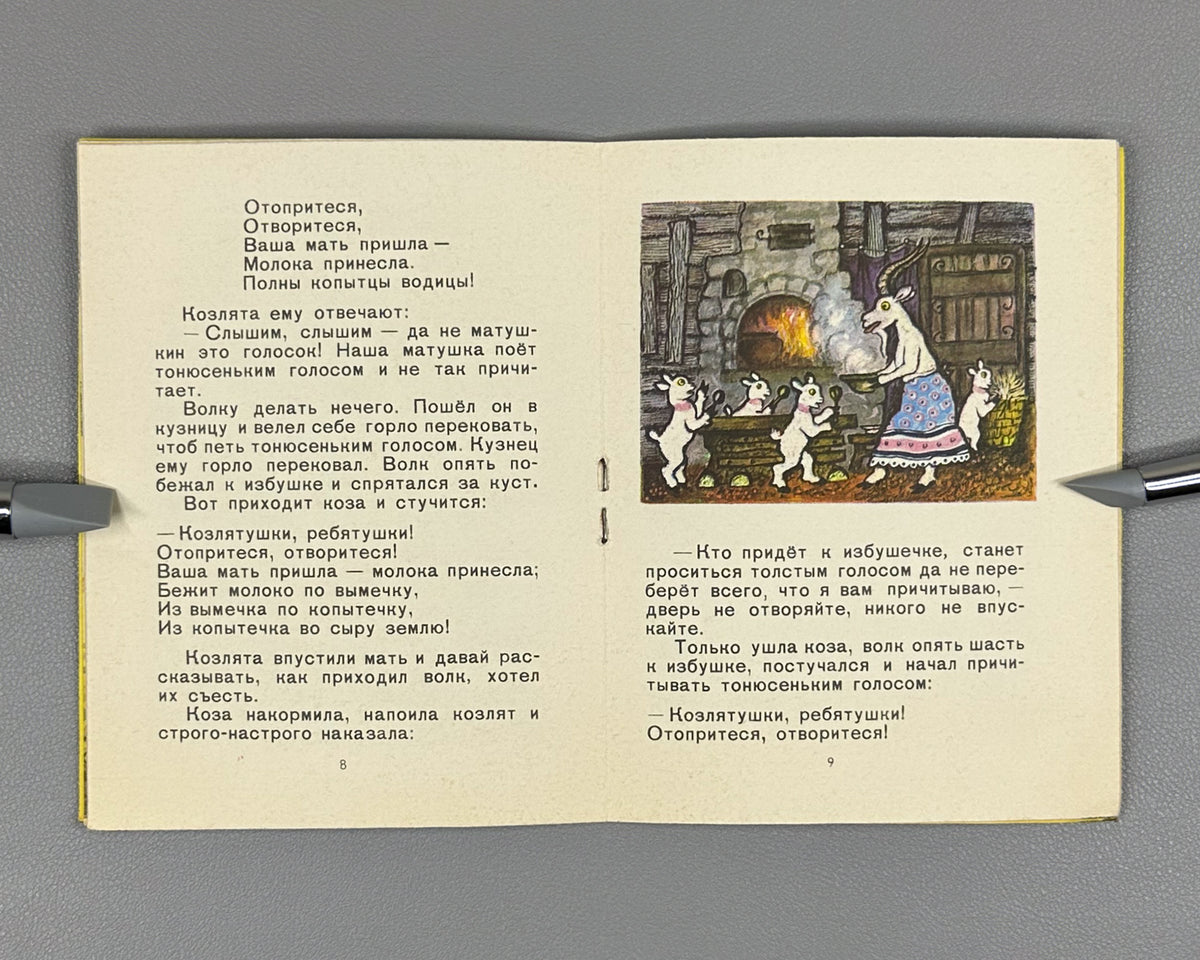Lot of 2 Soviet children's picture books. Glazkov, M. Hop-Skip (Pryg-skok); Tolstoy, A. The Wolf and the Kids (Volk i koziata), illustrated by Yuri Vasnetsov, 1973-1976. In Russian.