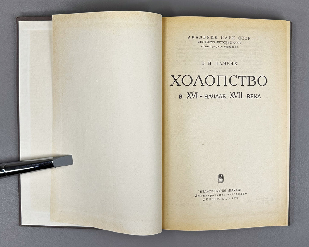 Paneiakh, V. Bondage in the Sixteenth to Early Seventeenth Century (Kholopstvo v XVI - nachale XVII veka). 1975. In Russian.