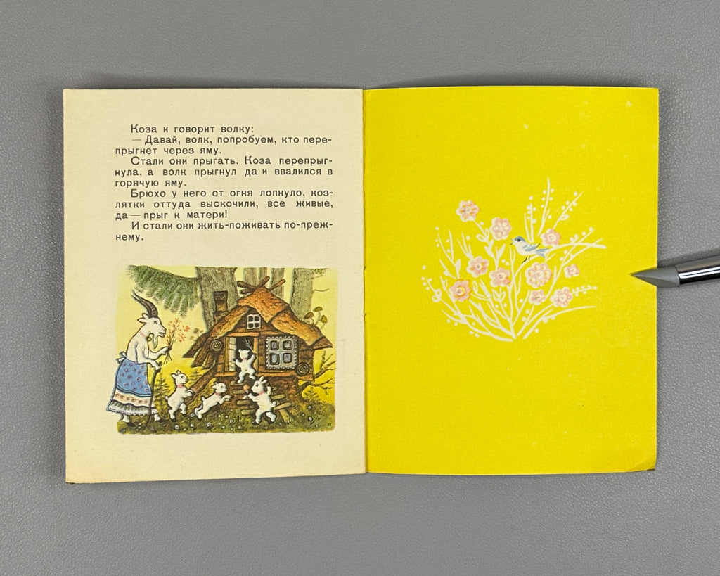 Lot of 2 Soviet children's picture books. Glazkov, M. Hop-Skip (Pryg-skok); Tolstoy, A. The Wolf and the Kids (Volk i koziata), illustrated by Yuri Vasnetsov, 1973-1976. In Russian.