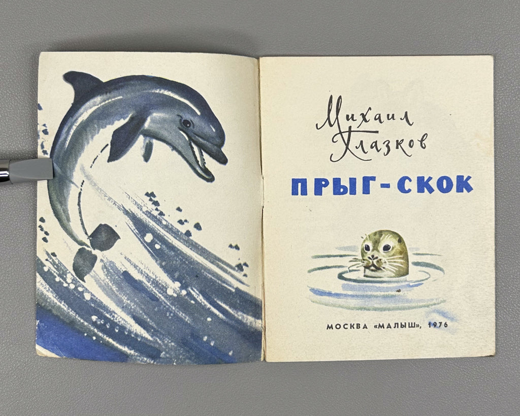 Lot of 2 Soviet children's picture books. Glazkov, M. Hop-Skip (Pryg-skok); Tolstoy, A. The Wolf and the Kids (Volk i koziata), illustrated by Yuri Vasnetsov, 1973-1976. In Russian.