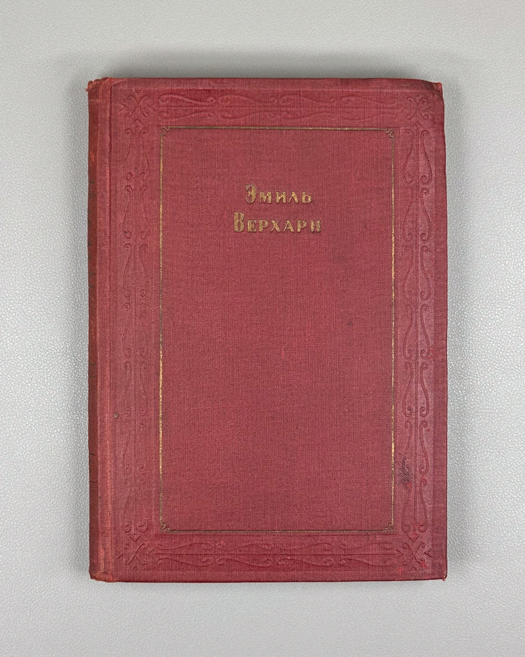 Verhaeren, Emile. Dramas and Prose (Dramy i proza). Translations by V. Bryusov, I. Bryusova, W. Levik, N. Manukhina, 1936. In Russian.