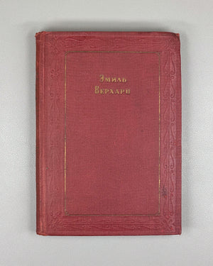 Verhaeren, Emile. Dramas and Prose (Dramy i proza). Translations by V. Bryusov, I. Bryusova, W. Levik, N. Manukhina, 1936. In Russian.