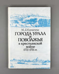 Kurmacheva, M. Ural and Volga Region Cities in the Peasant War of 1773-1775 (Goroda Urala i Povolzh'ia v krest'ianskoi voine 1773-1775 gg.). 1991. In Russian.