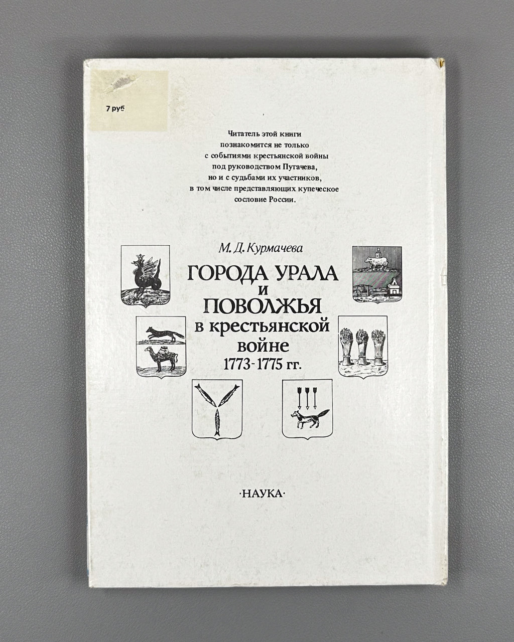 Kurmacheva, M. Ural and Volga Region Cities in the Peasant War of 1773-1775 (Goroda Urala i Povolzh'ia v krest'ianskoi voine 1773-1775 gg.). 1991. In Russian.