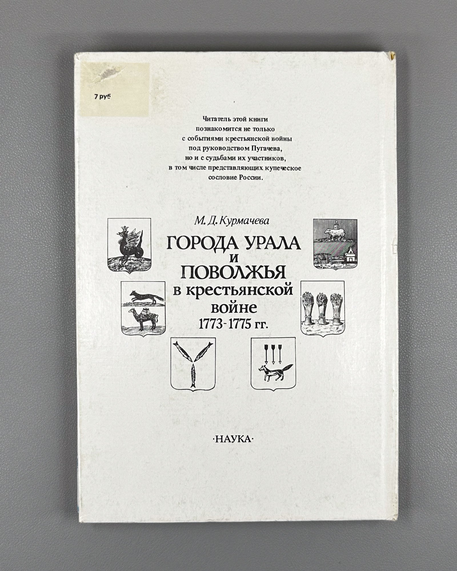 Kurmacheva, M. Ural and Volga Region Cities in the Peasant War of 1773-1775 (Goroda Urala i Povolzh'ia v krest'ianskoi voine 1773-1775 gg.). 1991. In Russian.