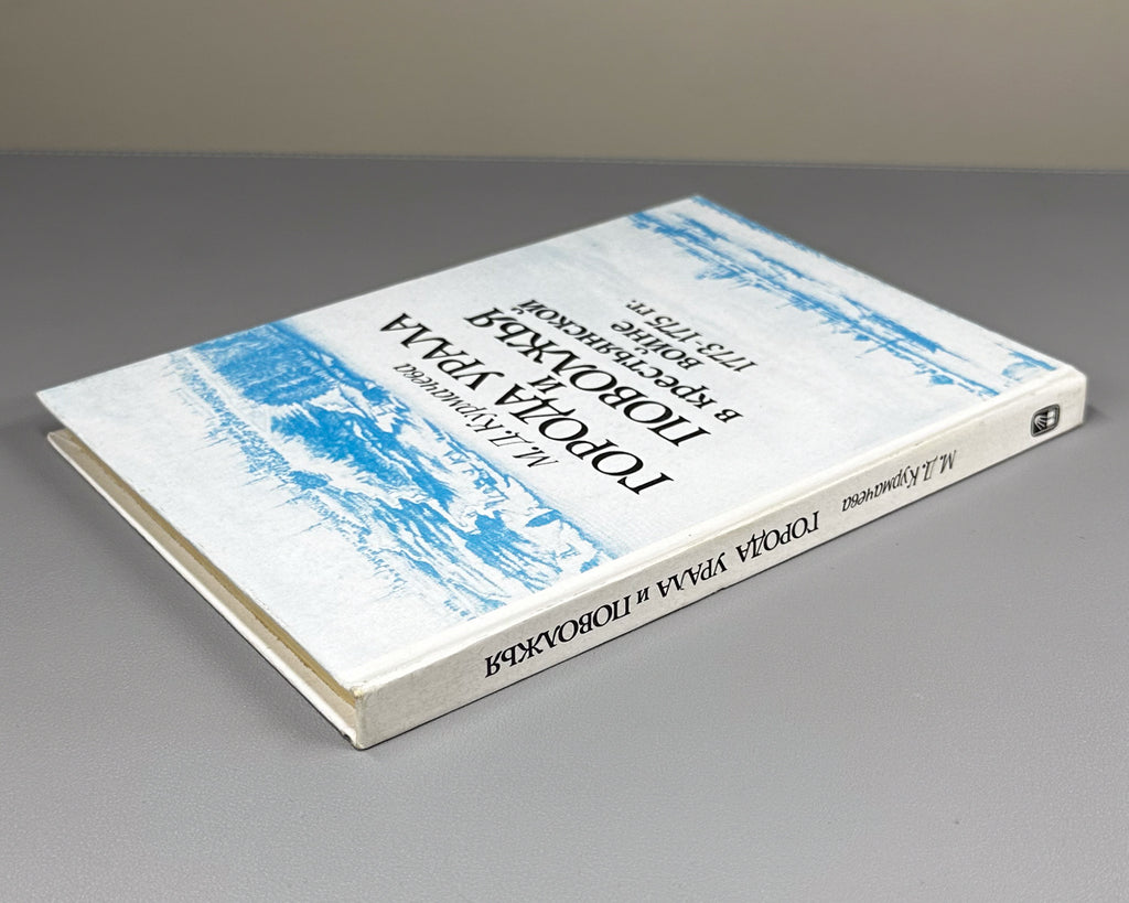 Kurmacheva, M. Ural and Volga Region Cities in the Peasant War of 1773-1775 (Goroda Urala i Povolzh'ia v krest'ianskoi voine 1773-1775 gg.). 1991. In Russian.