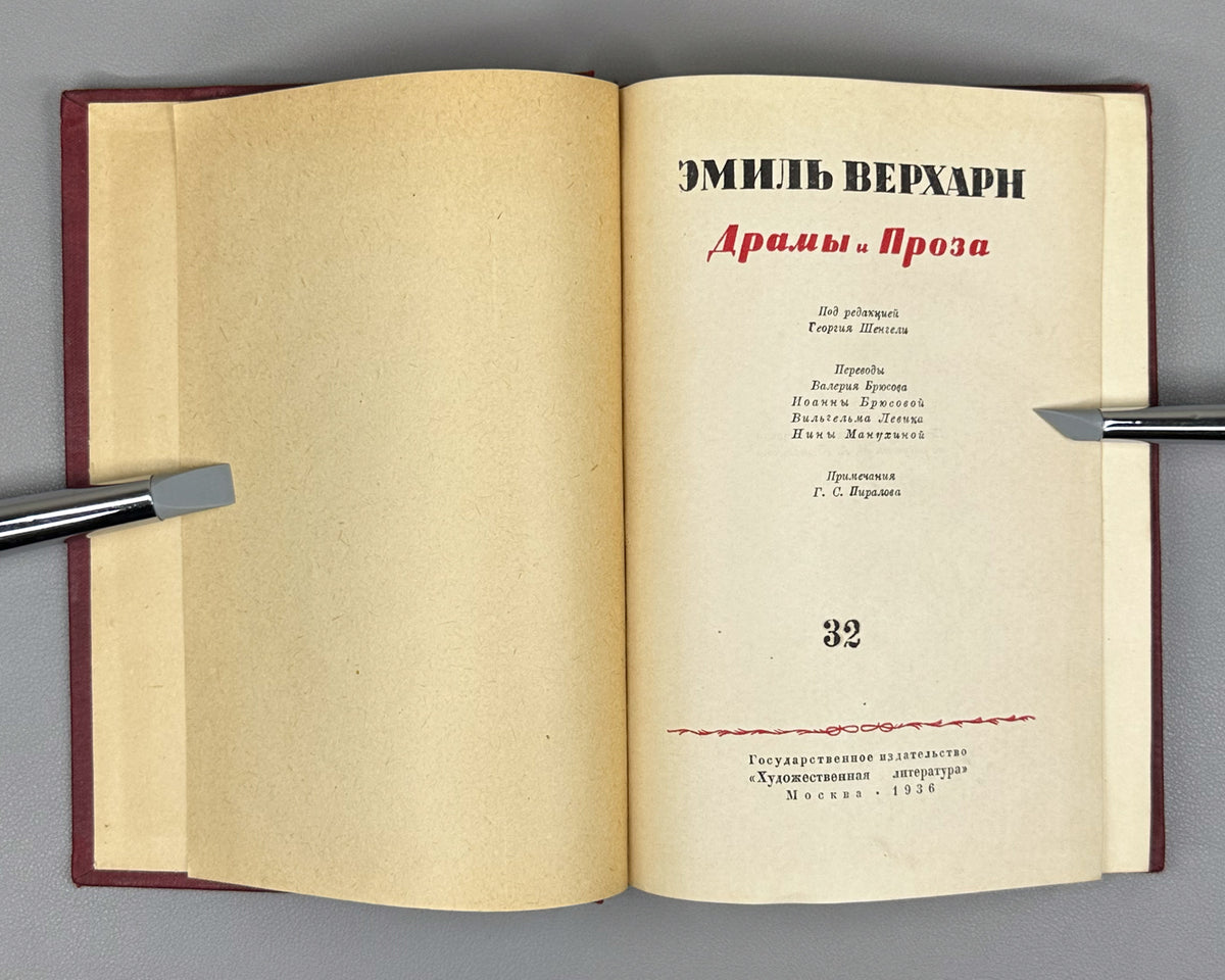 Verhaeren, Emile. Dramas and Prose (Dramy i proza). Translations by V. Bryusov, I. Bryusova, W. Levik, N. Manukhina, 1936. In Russian.