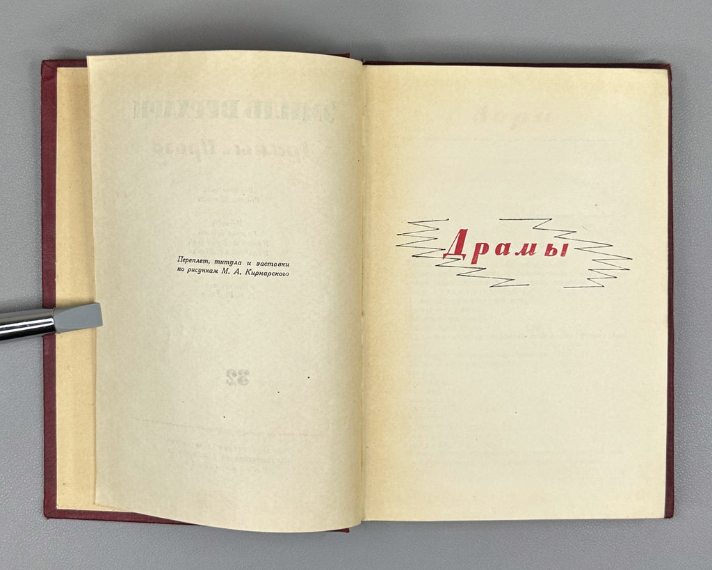 Verhaeren, Emile. Dramas and Prose (Dramy i proza). Translations by V. Bryusov, I. Bryusova, W. Levik, N. Manukhina, 1936. In Russian.