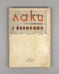 Vinner, A. Varnishes and Their Use in Painting (Laki i ikh primenenie v zhivopisi). Edited by I. Grabar, cover design by G. Bershadsky, 1934. In Russian.