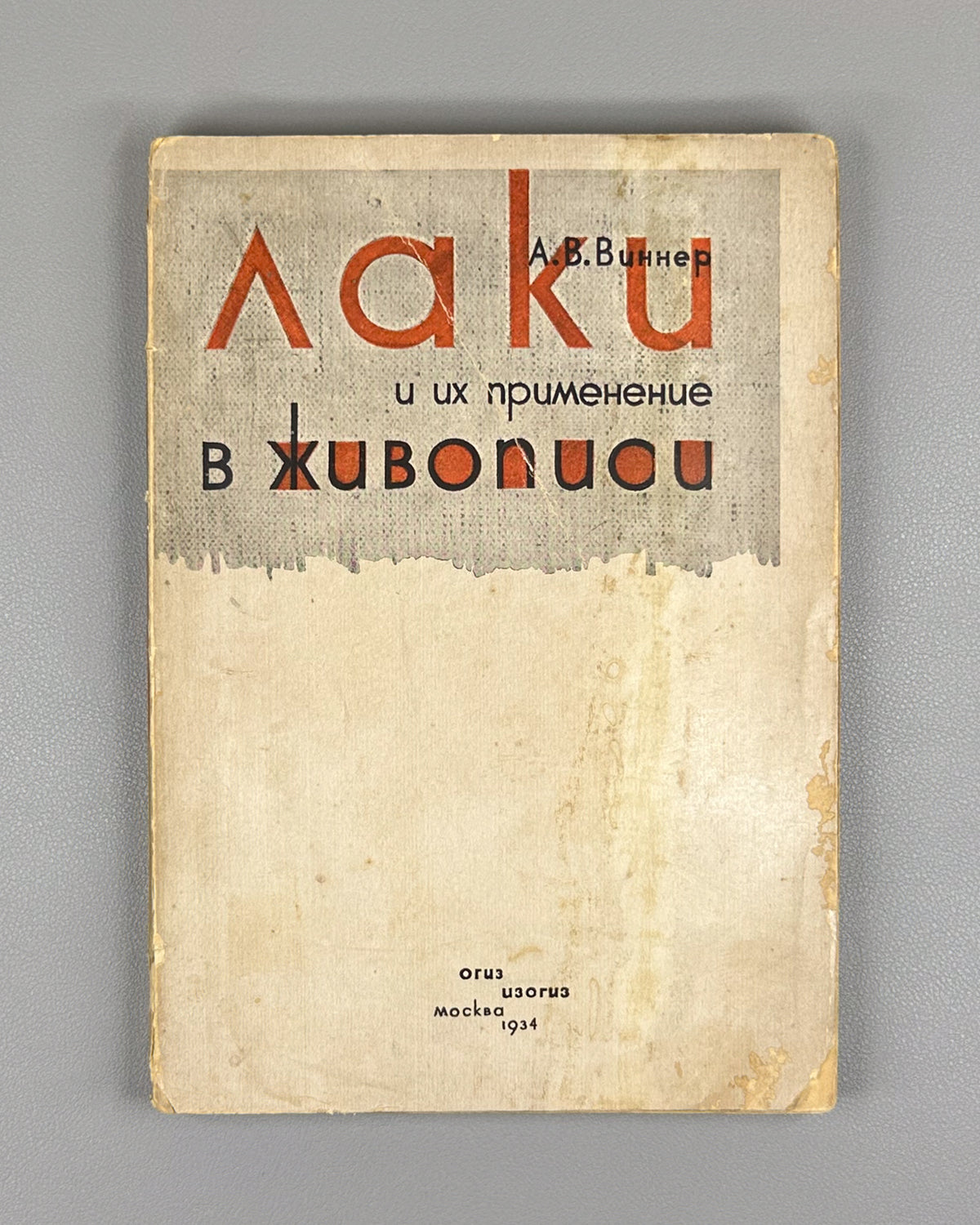 Vinner, A. Varnishes and Their Use in Painting (Laki i ikh primenenie v zhivopisi). Edited by I. Grabar, cover design by G. Bershadsky, 1934. In Russian.