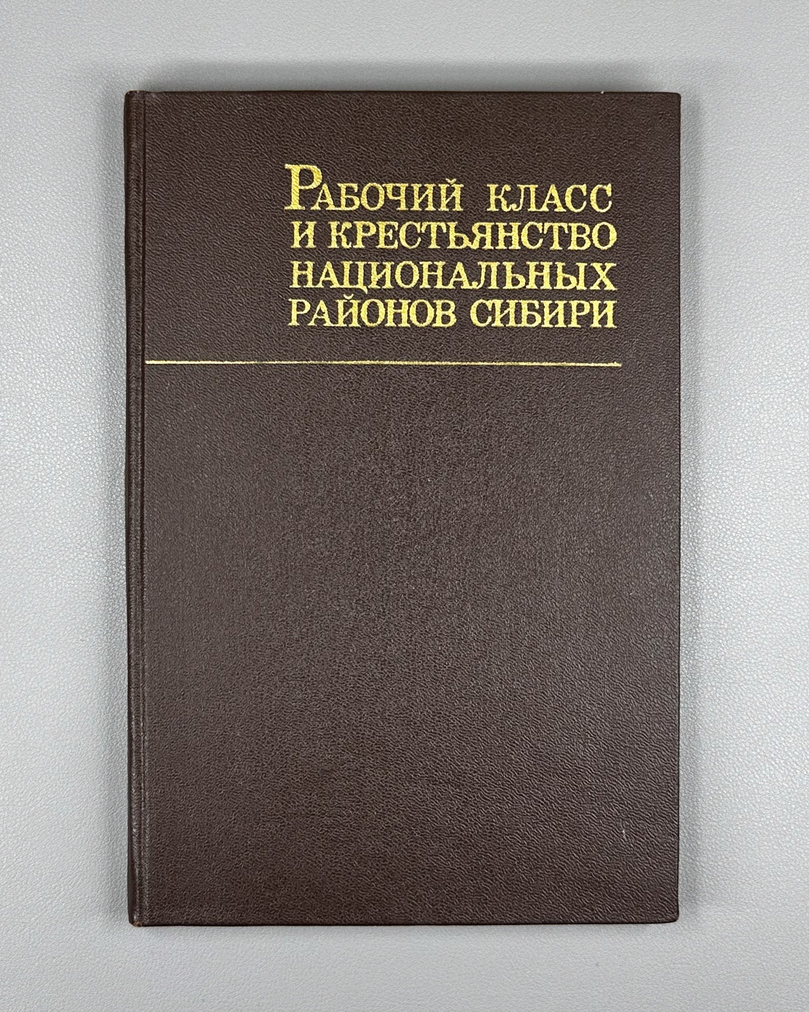 The Working Class and Peasantry of the National Districts of Siberia (Rabochii klass i krest'ianstvo natsional'nykh raionov Sibiri). Novosibirsk, 1974. In Russian.