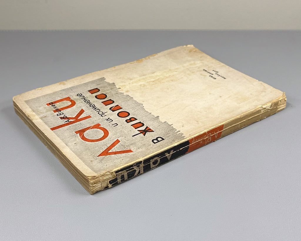 Vinner, A. Varnishes and Their Use in Painting (Laki i ikh primenenie v zhivopisi). Edited by I. Grabar, cover design by G. Bershadsky, 1934. In Russian.