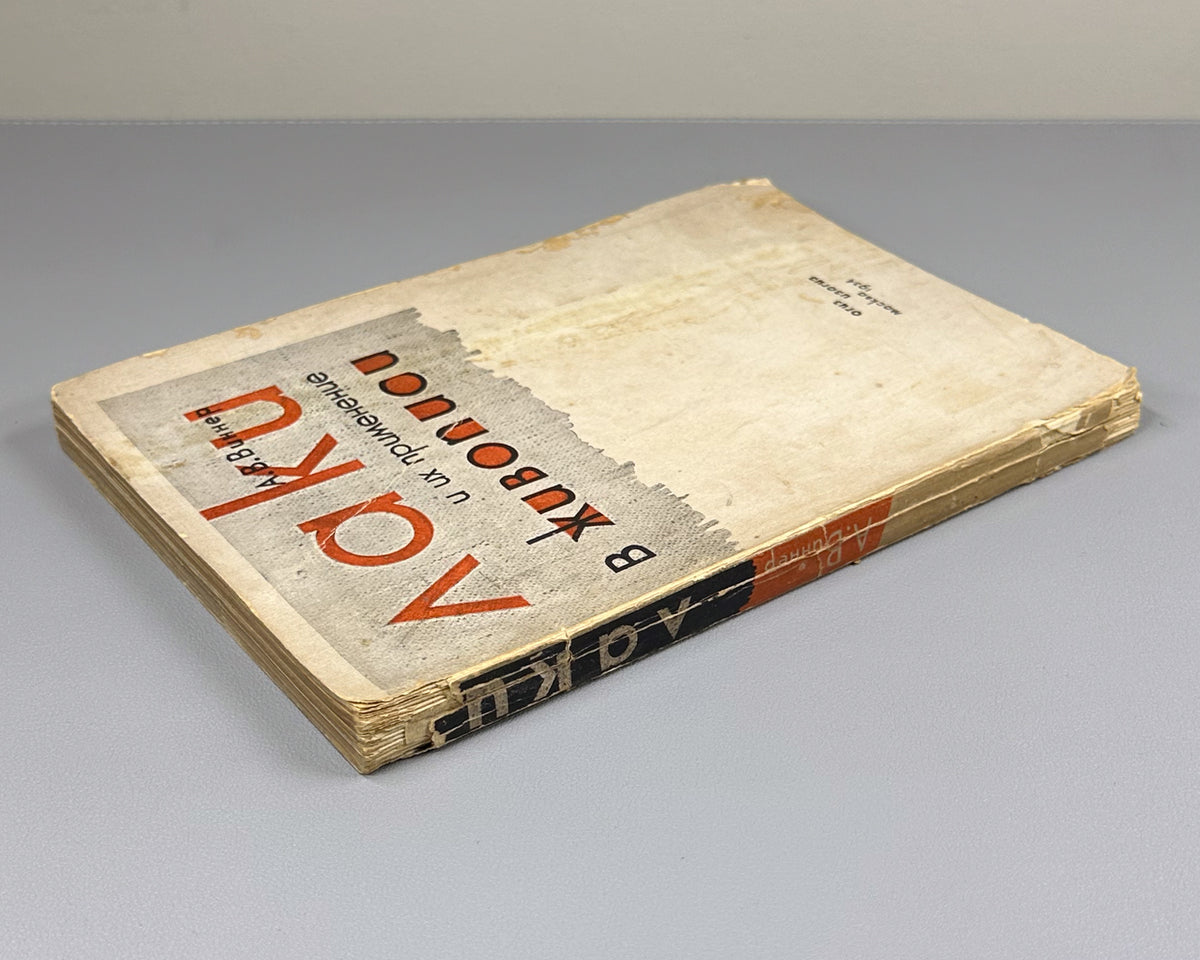 Vinner, A. Varnishes and Their Use in Painting (Laki i ikh primenenie v zhivopisi). Edited by I. Grabar, cover design by G. Bershadsky, 1934. In Russian.