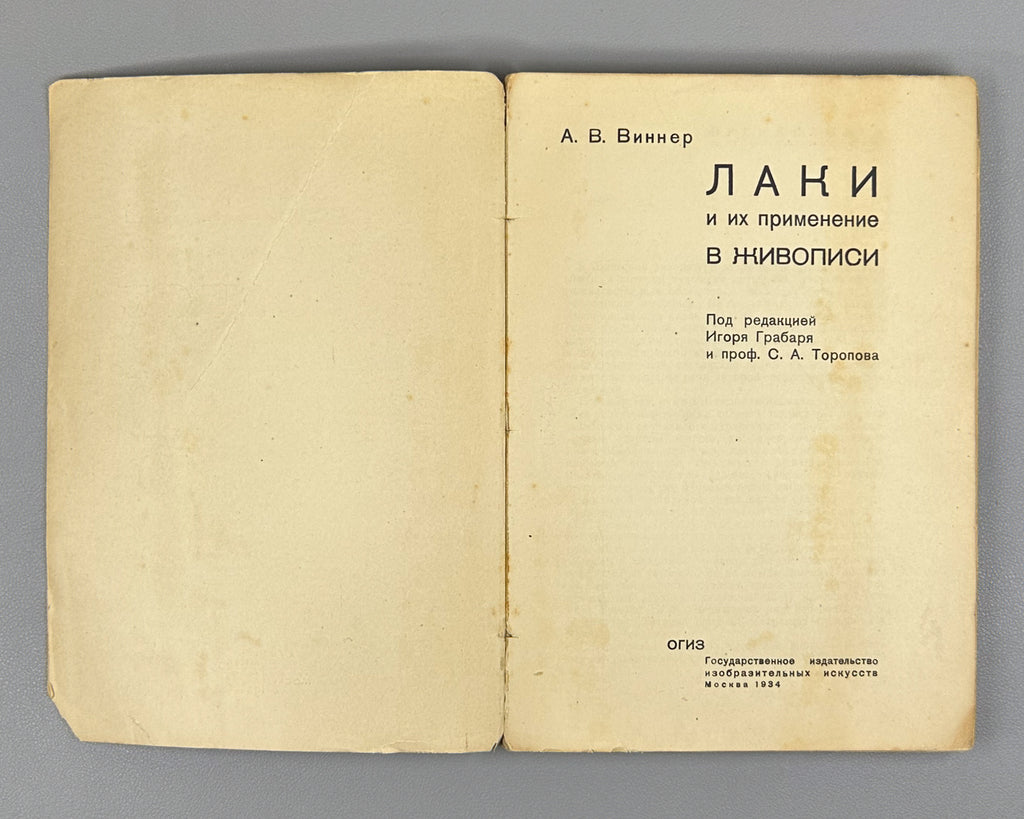 Vinner, A. Varnishes and Their Use in Painting (Laki i ikh primenenie v zhivopisi). Edited by I. Grabar, cover design by G. Bershadsky, 1934. In Russian.