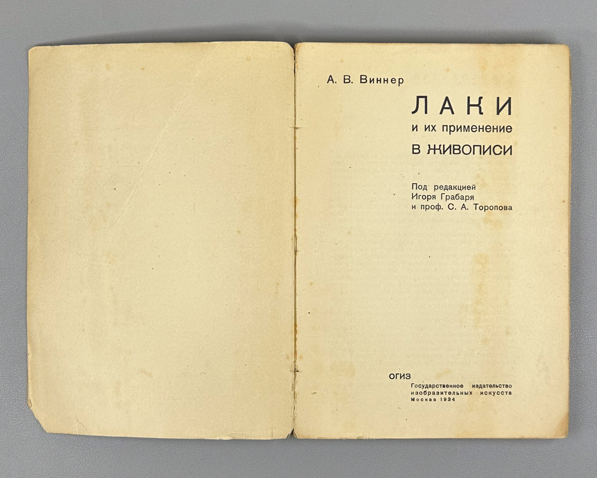 Vinner, A. Varnishes and Their Use in Painting (Laki i ikh primenenie v zhivopisi). Edited by I. Grabar, cover design by G. Bershadsky, 1934. In Russian.