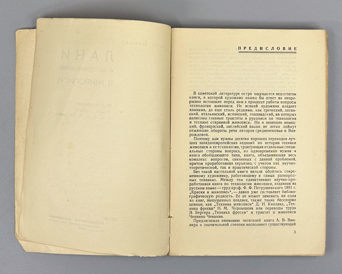 Vinner, A. Varnishes and Their Use in Painting (Laki i ikh primenenie v zhivopisi). Edited by I. Grabar, cover design by G. Bershadsky, 1934. In Russian.