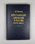 Litvak, B. The Peasant Movement in Russia, 1775-1904: History and Methods of Source Study (Krest'ianskoe dvizhenie v Rossii). 1989. In Russian.