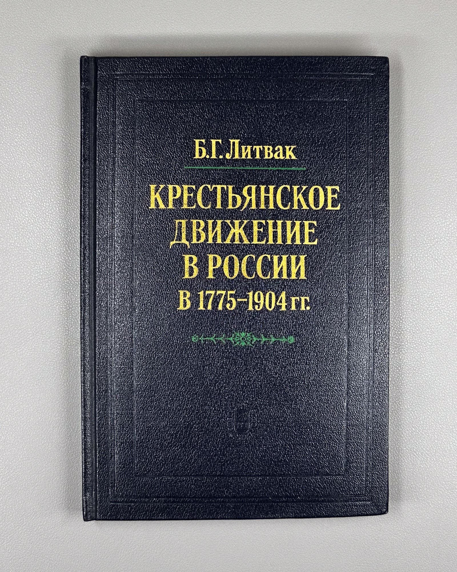 Litvak, B. The Peasant Movement in Russia, 1775-1904: History and Methods of Source Study (Krest'ianskoe dvizhenie v Rossii). 1989. In Russian.