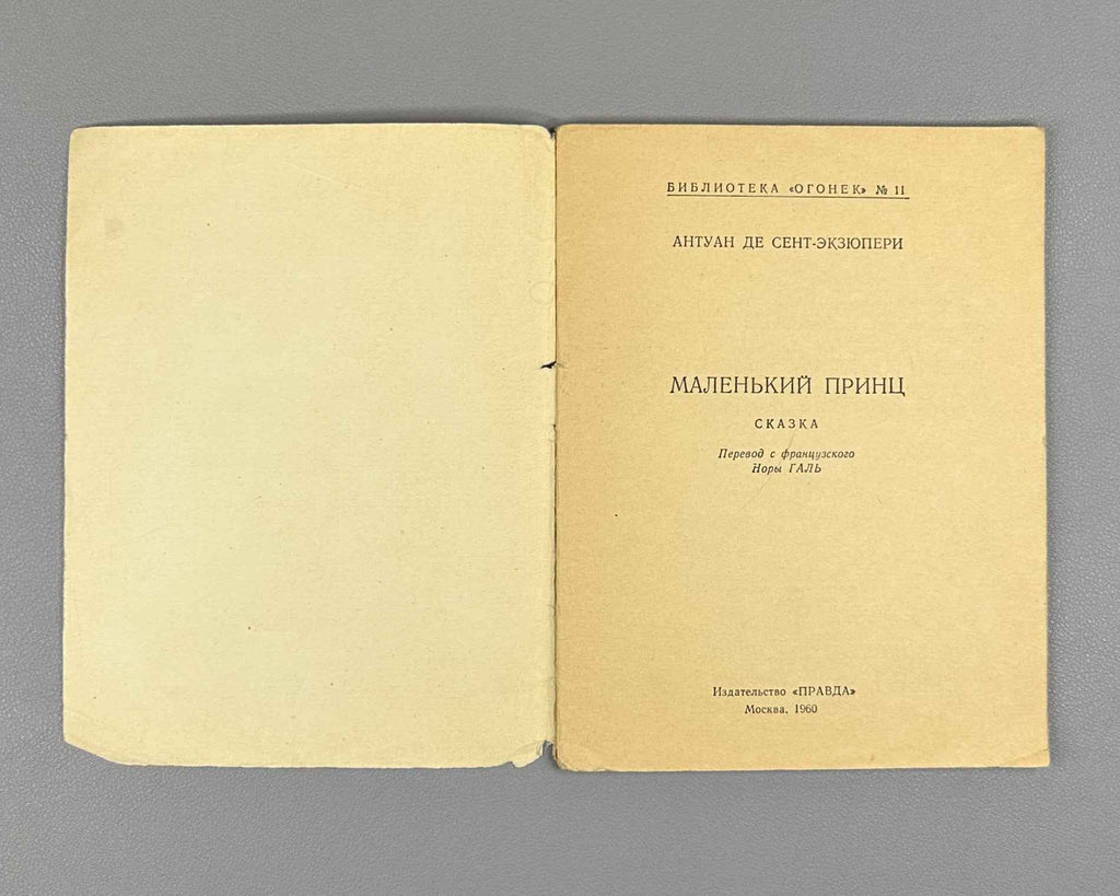 Saint-Exupéry, Antoine de. The Little Prince (Malenkiy prints). A Tale / illustrated by the author ; translated by Nora Gal, 1960. First edition in Russian.