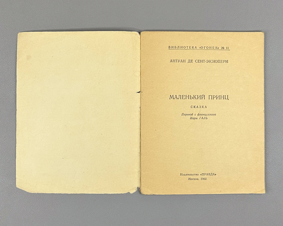 Saint-Exupéry, Antoine de. The Little Prince (Malenkiy prints). A Tale / illustrated by the author ; translated by Nora Gal, 1960. First edition in Russian.
