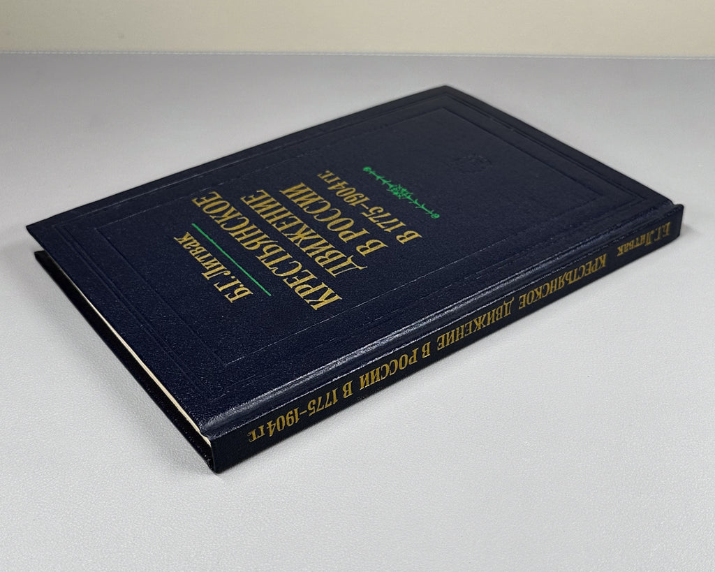 Litvak, B. The Peasant Movement in Russia, 1775-1904: History and Methods of Source Study (Krest'ianskoe dvizhenie v Rossii). 1989. In Russian.