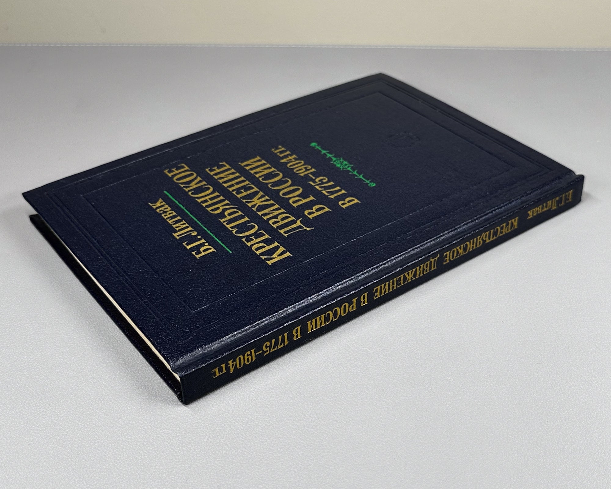 Litvak, B. The Peasant Movement in Russia, 1775-1904: History and Methods of Source Study (Krest'ianskoe dvizhenie v Rossii). 1989. In Russian.