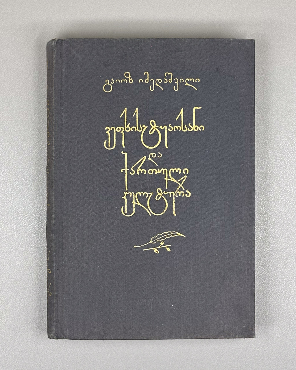 Imedashvili, G. The Knight in the Panther's Skin and Georgian Culture (Vepkhist'q'aosani da kartuli k'ult'ura). First edition, 1968. In Georgian.