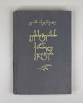 Imedashvili, G. The Knight in the Panther's Skin and Georgian Culture (Vepkhist'q'aosani da kartuli k'ult'ura). First edition, 1968. In Georgian.