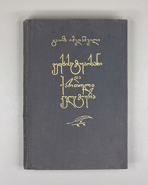 Imedashvili, G. The Knight in the Panther's Skin and Georgian Culture (Vepkhist'q'aosani da kartuli k'ult'ura). First edition, 1968. In Georgian.