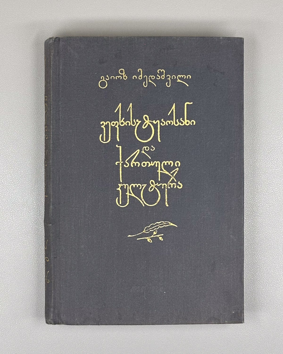 Imedashvili, G. The Knight in the Panther's Skin and Georgian Culture (Vepkhist'q'aosani da kartuli k'ult'ura). First edition, 1968. In Georgian.