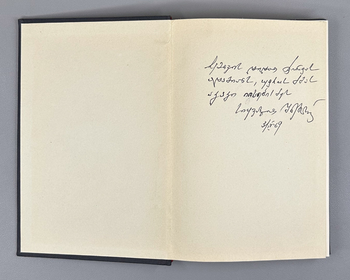Imedashvili, G. The Knight in the Panther's Skin and Georgian Culture (Vepkhist'q'aosani da kartuli k'ult'ura). First edition, 1968. In Georgian.