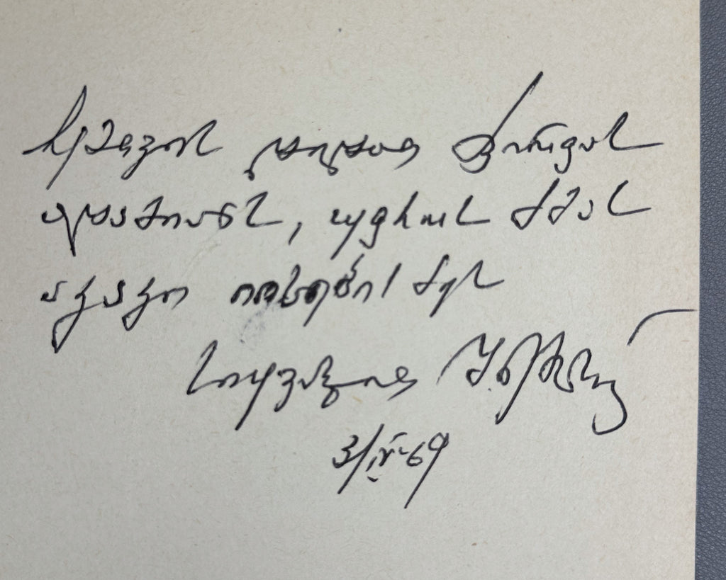 Imedashvili, G. The Knight in the Panther's Skin and Georgian Culture (Vepkhist'q'aosani da kartuli k'ult'ura). First edition, 1968. In Georgian.
