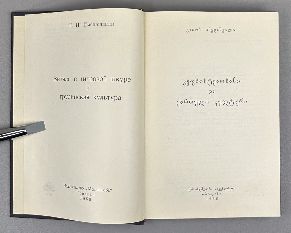 Imedashvili, G. The Knight in the Panther's Skin and Georgian Culture (Vepkhist'q'aosani da kartuli k'ult'ura). First edition, 1968. In Georgian.