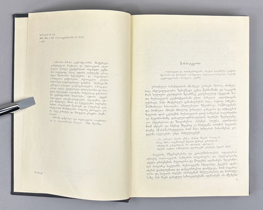 Imedashvili, G. The Knight in the Panther's Skin and Georgian Culture (Vepkhist'q'aosani da kartuli k'ult'ura). First edition, 1968. In Georgian.
