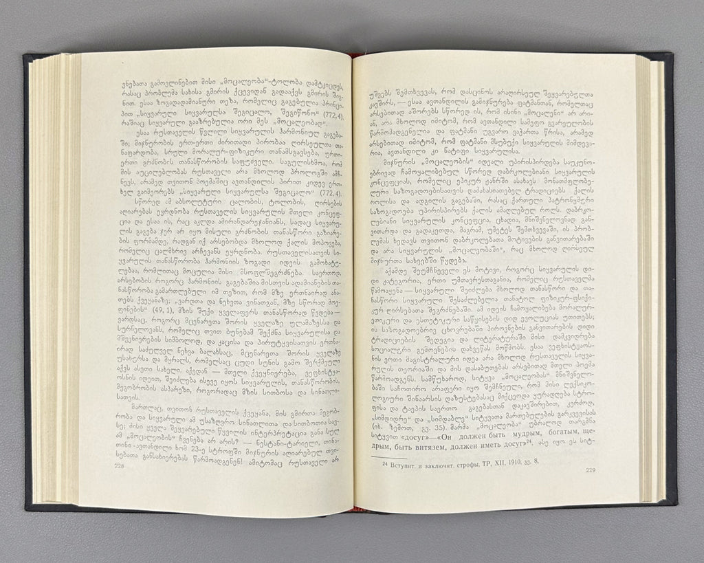 Imedashvili, G. The Knight in the Panther's Skin and Georgian Culture (Vepkhist'q'aosani da kartuli k'ult'ura). First edition, 1968. In Georgian.