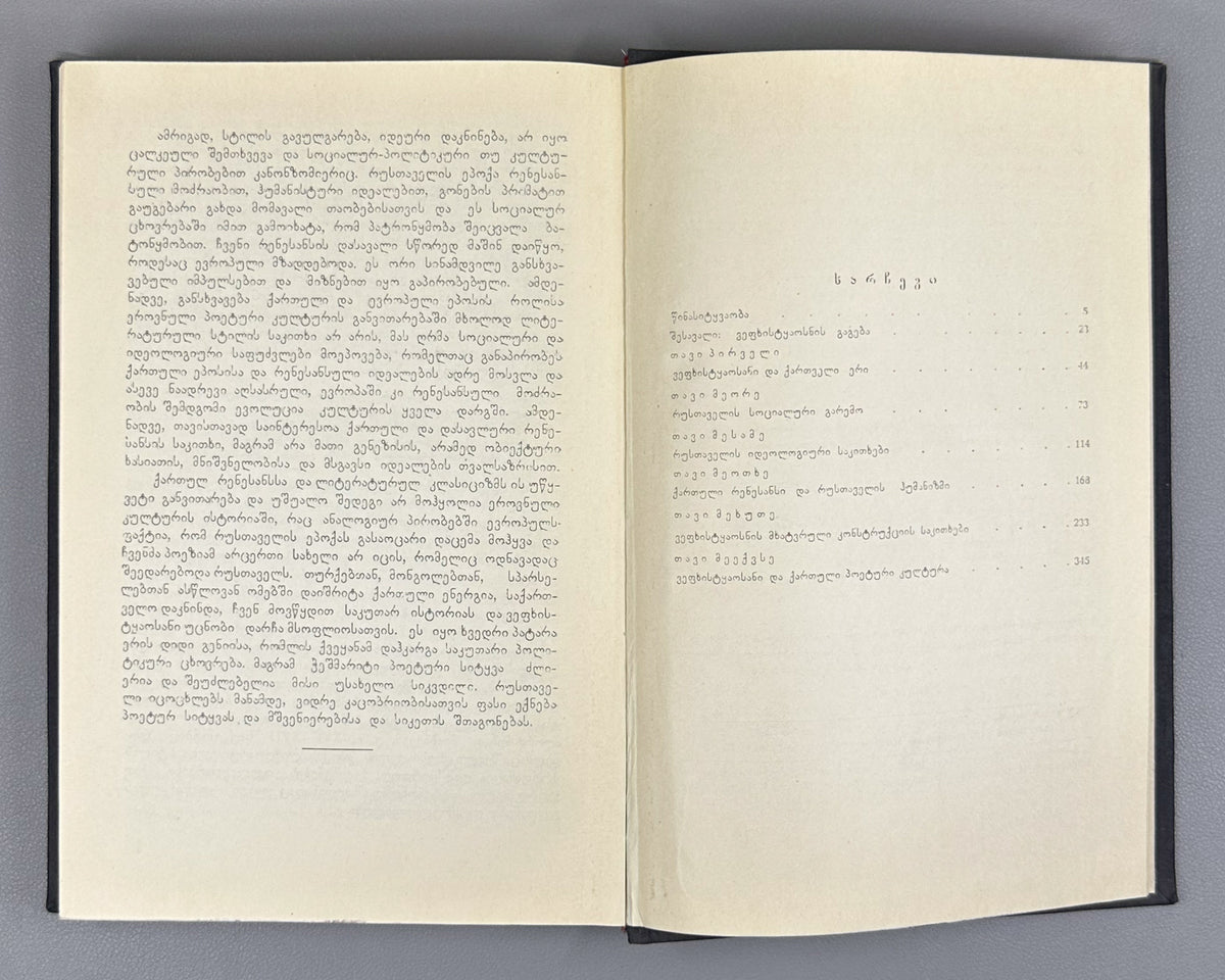 Imedashvili, G. The Knight in the Panther's Skin and Georgian Culture (Vepkhist'q'aosani da kartuli k'ult'ura). First edition, 1968. In Georgian.