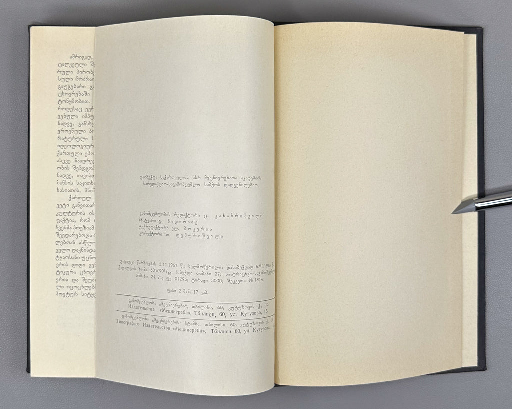 Imedashvili, G. The Knight in the Panther's Skin and Georgian Culture (Vepkhist'q'aosani da kartuli k'ult'ura). First edition, 1968. In Georgian.