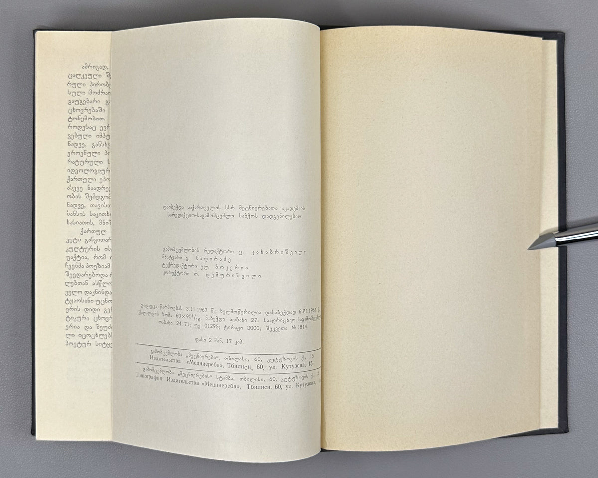 Imedashvili, G. The Knight in the Panther's Skin and Georgian Culture (Vepkhist'q'aosani da kartuli k'ult'ura). First edition, 1968. In Georgian.