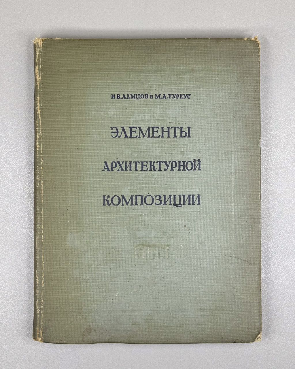 [Anti-formalism campaign: Krinsky's name removed from the title page] Lamtsov, I. V., Turkus, M. A. Elements of Architectural Composition (Elementy arkhitekturnoy kompozitsii). 1938. In Russian.