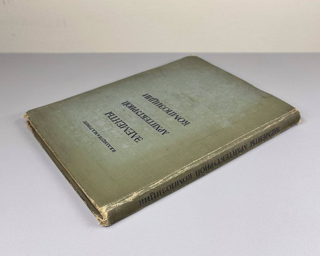 [Anti-formalism campaign: Krinsky's name removed from the title page] Lamtsov, I. V., Turkus, M. A. Elements of Architectural Composition (Elementy arkhitekturnoy kompozitsii). 1938. In Russian.