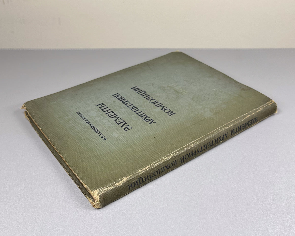 [Anti-formalism campaign: Krinsky's name removed from the title page] Lamtsov, I. V., Turkus, M. A. Elements of Architectural Composition (Elementy arkhitekturnoy kompozitsii). 1938. In Russian.