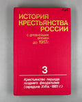 History of the Peasantry of Russia from Ancient Times to 1917. Vol. 3. The Peasantry of the Late Feudal Period: Mid-Seventeenth Century to 1861 (Istoriia krest'ianstva Rossii). 1993. In Russian.