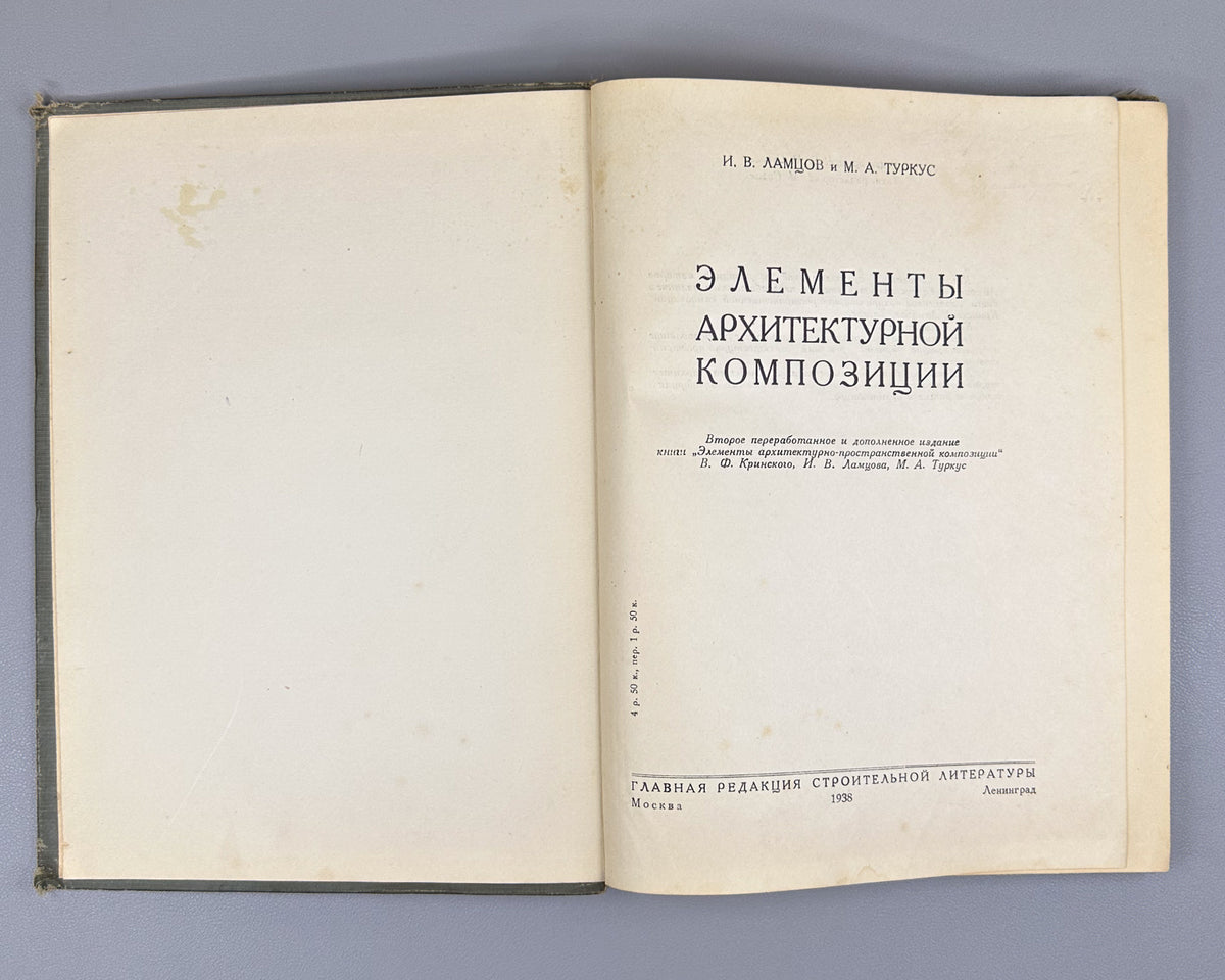 [Anti-formalism campaign: Krinsky's name removed from the title page] Lamtsov, I. V., Turkus, M. A. Elements of Architectural Composition (Elementy arkhitekturnoy kompozitsii). 1938. In Russian.