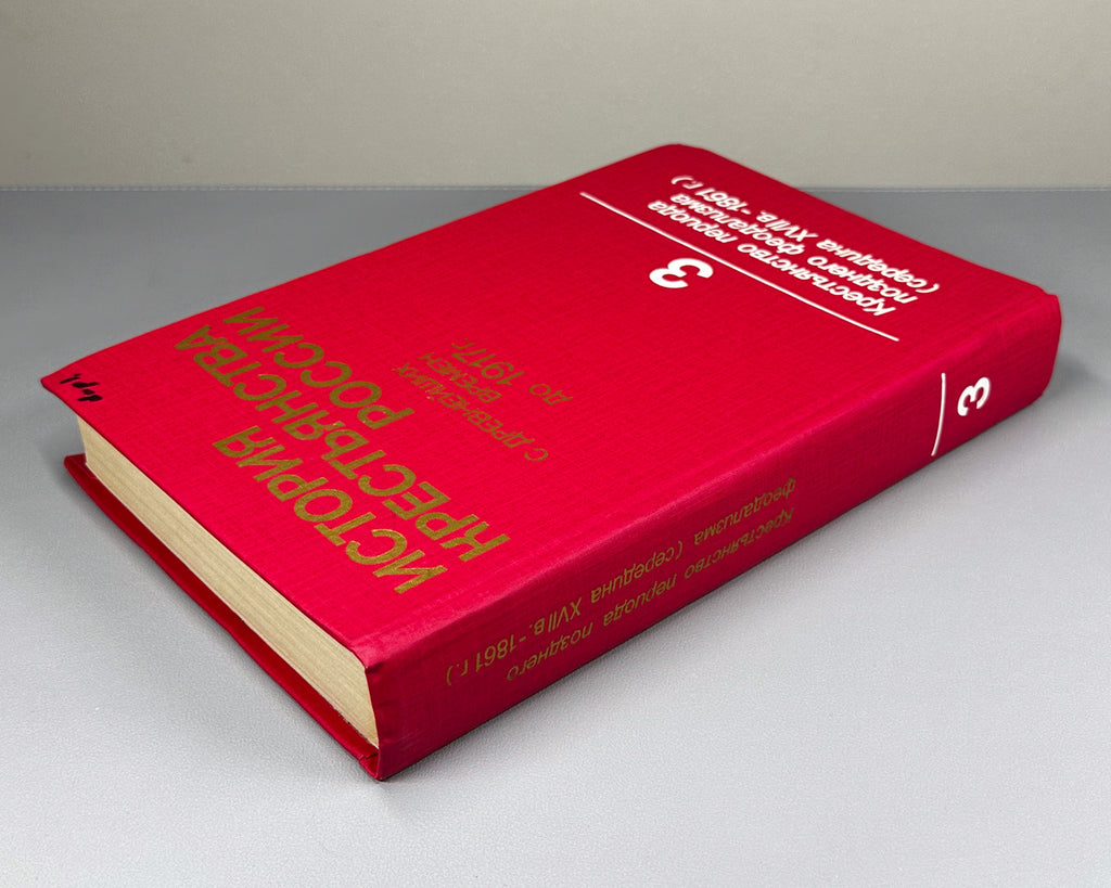 History of the Peasantry of Russia from Ancient Times to 1917. Vol. 3. The Peasantry of the Late Feudal Period: Mid-Seventeenth Century to 1861 (Istoriia krest'ianstva Rossii). 1993. In Russian.