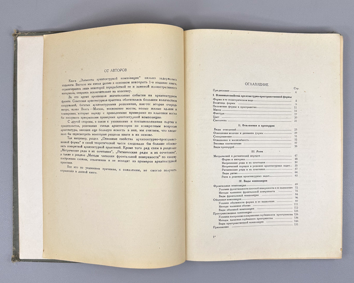 [Anti-formalism campaign: Krinsky's name removed from the title page] Lamtsov, I. V., Turkus, M. A. Elements of Architectural Composition (Elementy arkhitekturnoy kompozitsii). 1938. In Russian.