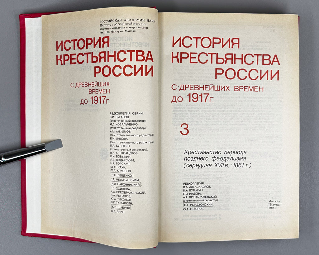 History of the Peasantry of Russia from Ancient Times to 1917. Vol. 3. The Peasantry of the Late Feudal Period: Mid-Seventeenth Century to 1861 (Istoriia krest'ianstva Rossii). 1993. In Russian.