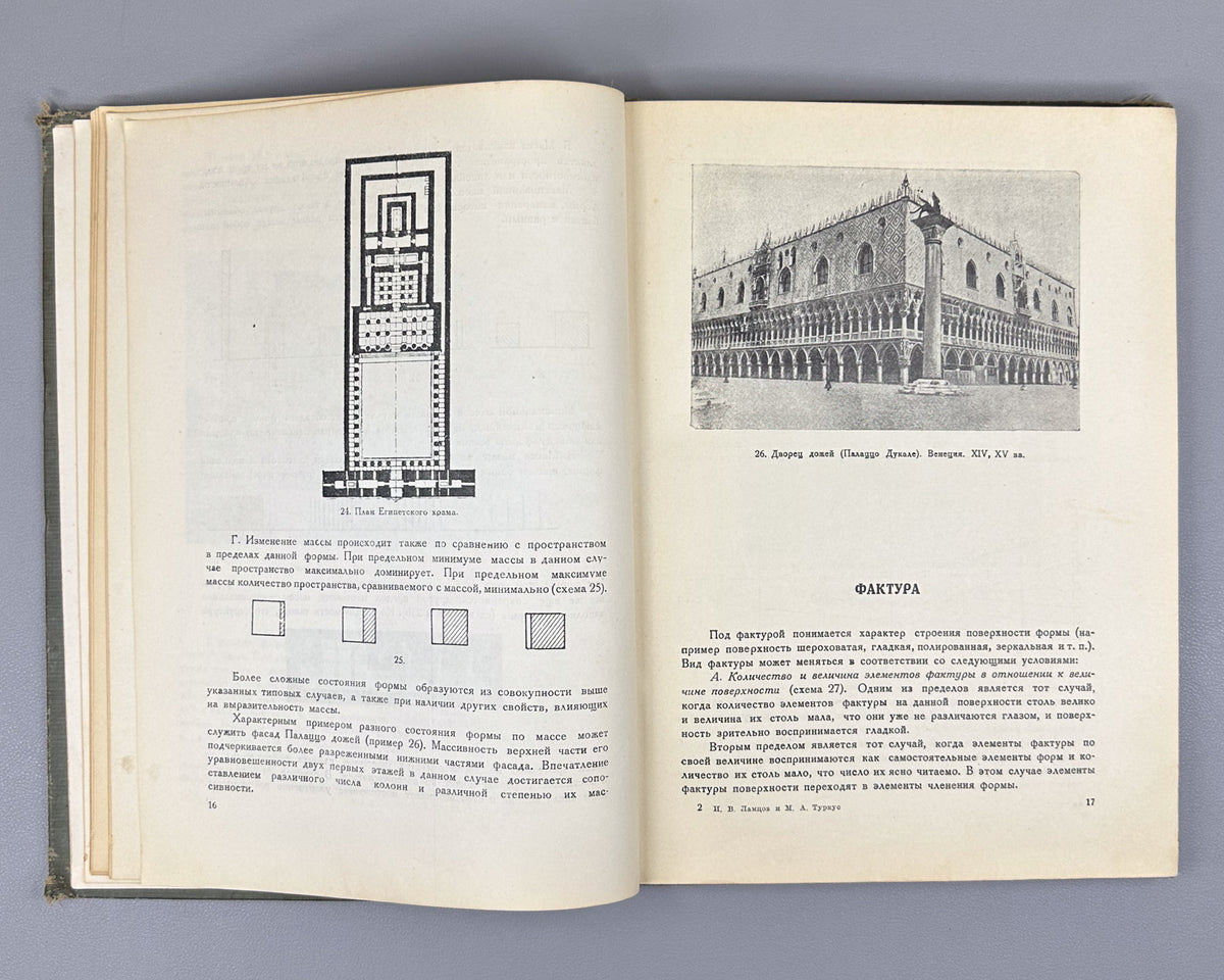 [Anti-formalism campaign: Krinsky's name removed from the title page] Lamtsov, I. V., Turkus, M. A. Elements of Architectural Composition (Elementy arkhitekturnoy kompozitsii). 1938. In Russian.