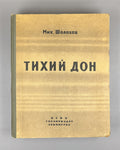 Sholokhov, M. Quiet Flows the Don (Tikhiy Don). A Novel. Complete text in one volume. Artist Ye. Krshizhanovsky. Leningrad, 1945. In Russian.